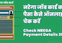 MGNREGA Payment Details 2023: नरेगा जॉब कार्ड का पैसा चेक करें